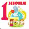 1 июня - международный день защиты детей! 1 июня - международный день защиты детей!