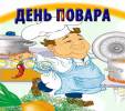 Международный  день повара